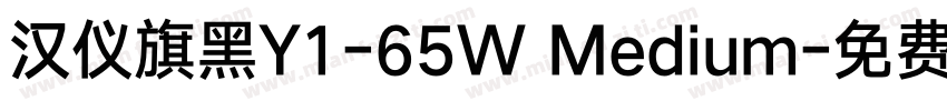 汉仪旗黑Y1-65W Medium字体转换